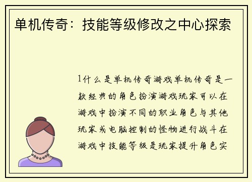 单机传奇：技能等级修改之中心探索