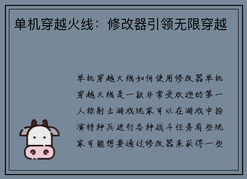 单机穿越火线：修改器引领无限穿越