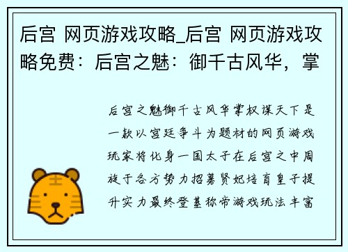 后宫 网页游戏攻略_后宫 网页游戏攻略免费：后宫之魅：御千古风华，掌权谋天下