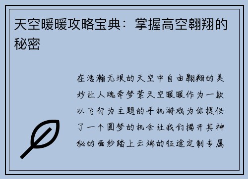 天空暖暖攻略宝典：掌握高空翱翔的秘密