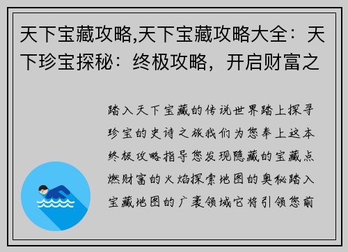 天下宝藏攻略,天下宝藏攻略大全：天下珍宝探秘：终极攻略，开启财富之旅
