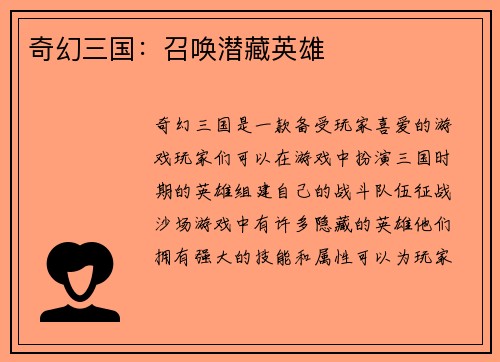 奇幻三国：召唤潜藏英雄