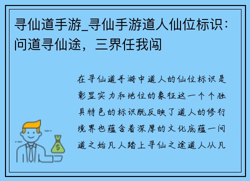 寻仙道手游_寻仙手游道人仙位标识：问道寻仙途，三界任我闯