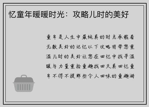 忆童年暖暖时光：攻略儿时的美好