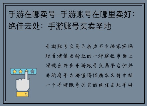 手游在哪卖号-手游账号在哪里卖好：绝佳去处：手游账号买卖圣地