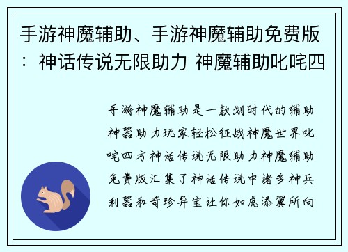 手游神魔辅助、手游神魔辅助免费版：神话传说无限助力 神魔辅助叱咤四方