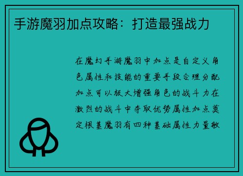 手游魔羽加点攻略：打造最强战力